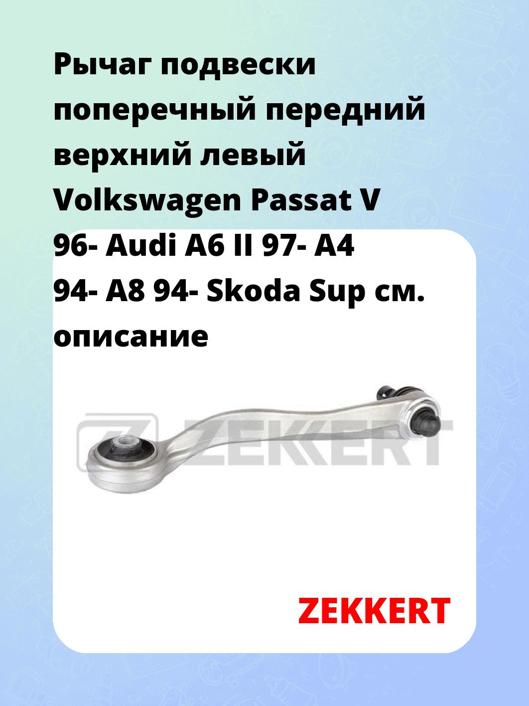 Рычаг подвески ZEKKERT QL-3168