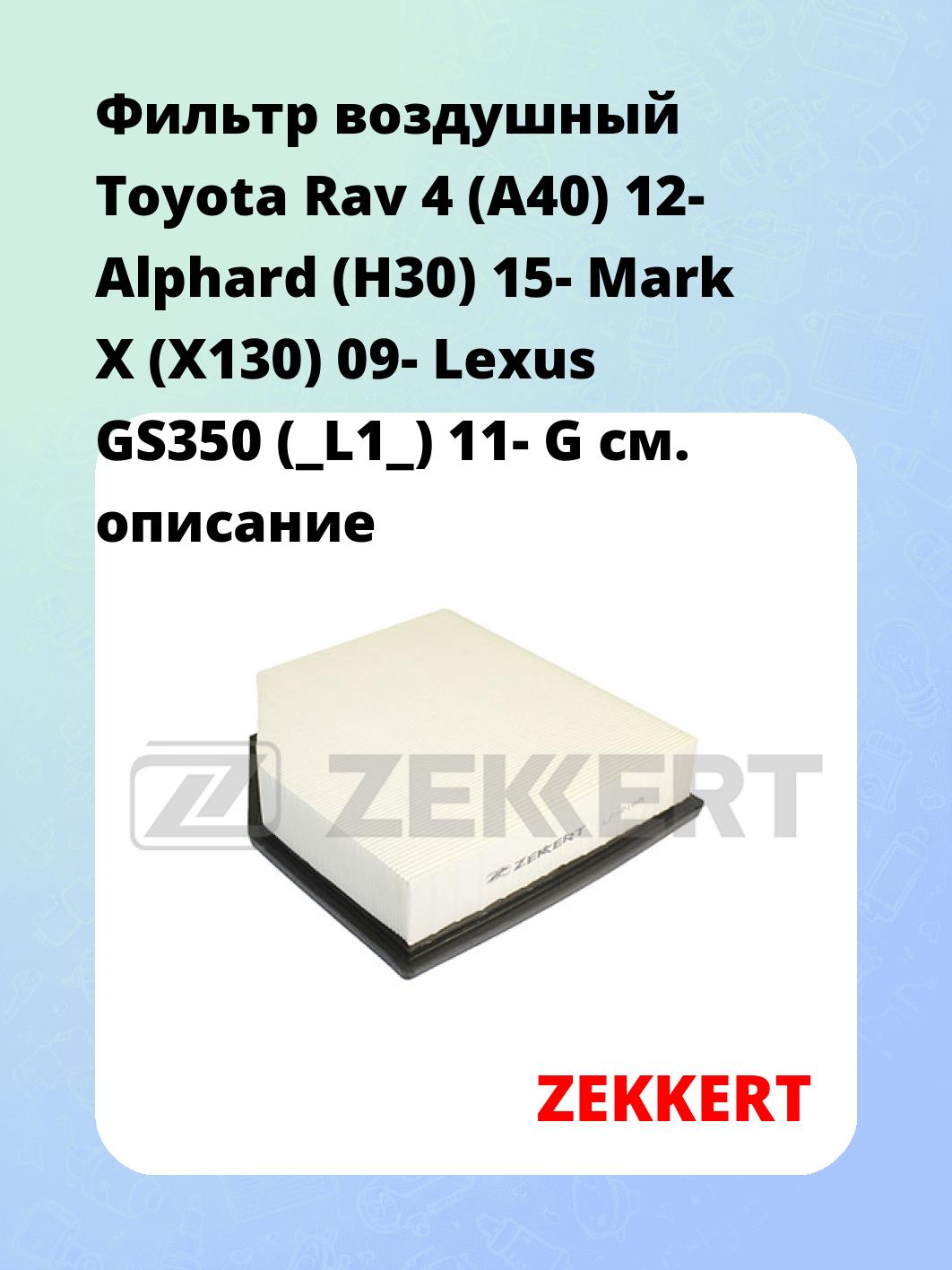 Фильтр воздушный ZEKKERT LF-2168