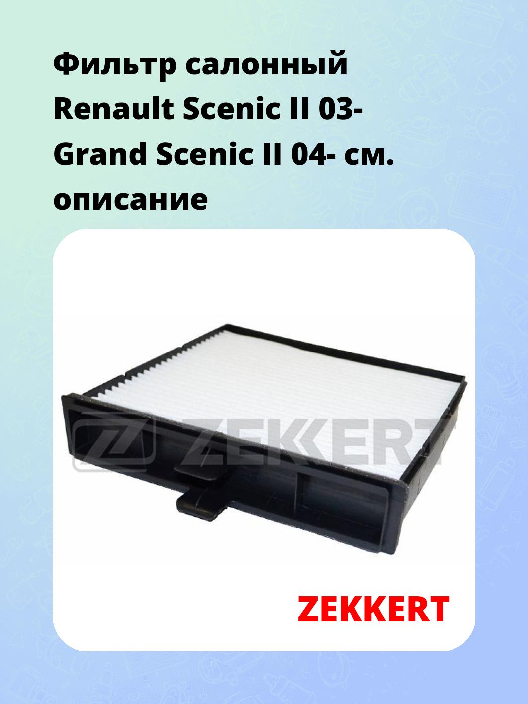 Фильтр салонный ZEKKERT IF-3296