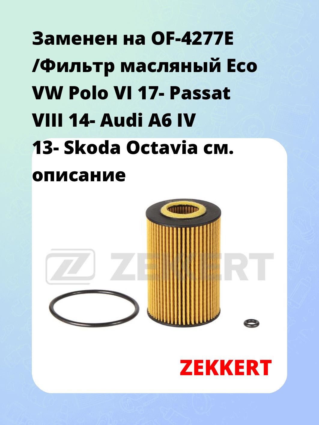 Фильтр масляный ZEKKERT OF-4236E