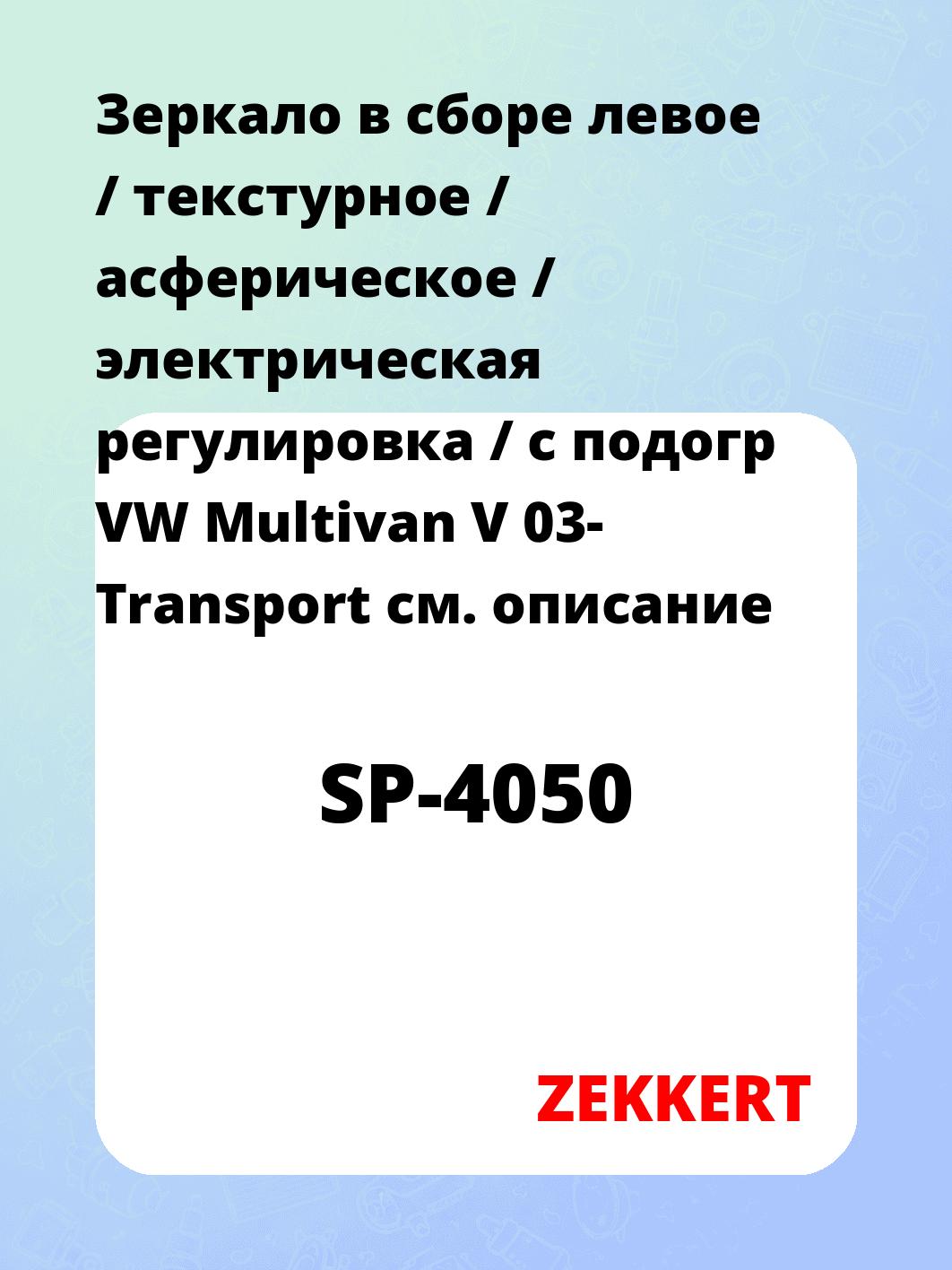 Зеркало боковое ZEKKERT SP-4050