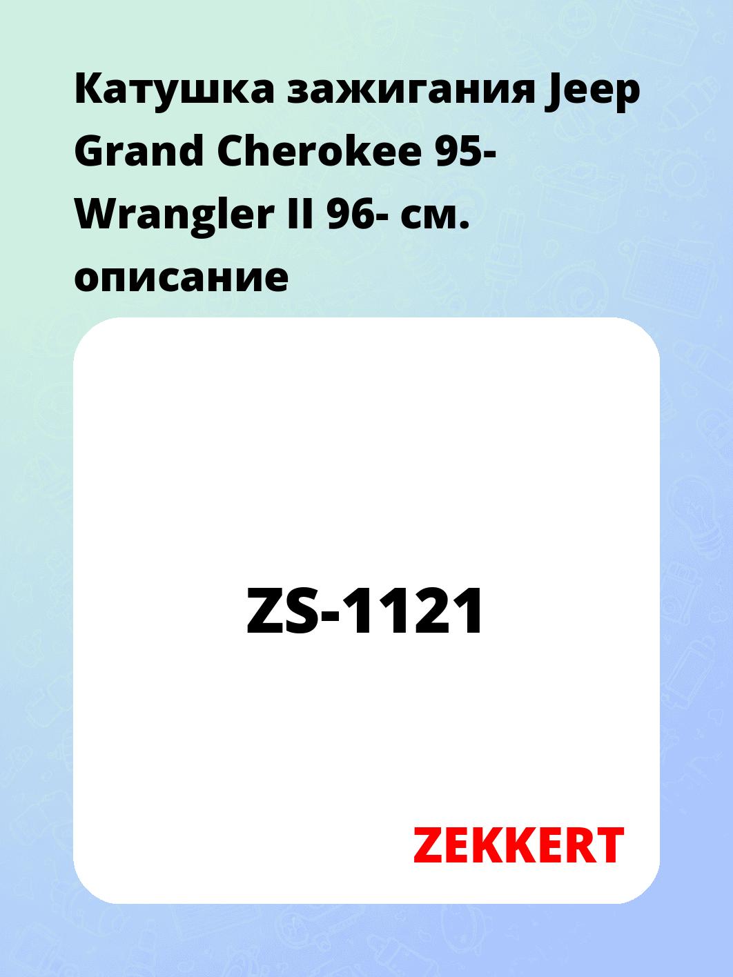 Катушка зажигания Jeep Grand Cherokee 95- Wrangler II 96-