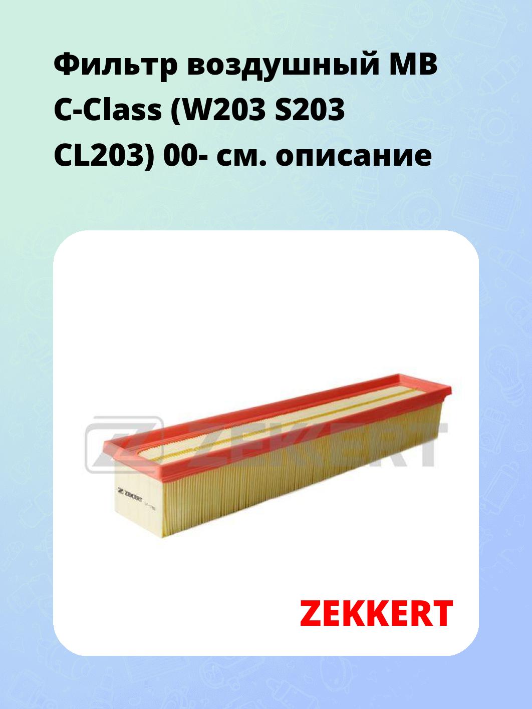 Фильтр воздушный ZEKKERT LF-1782