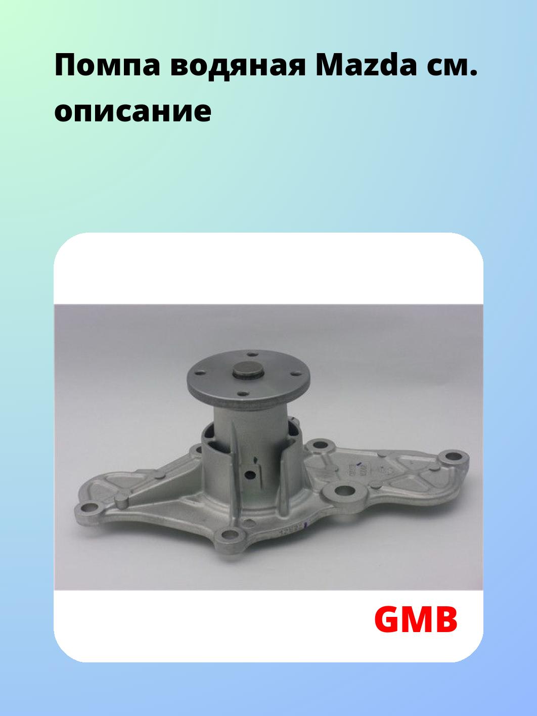 Насос водяной GMB GWMZ-42A