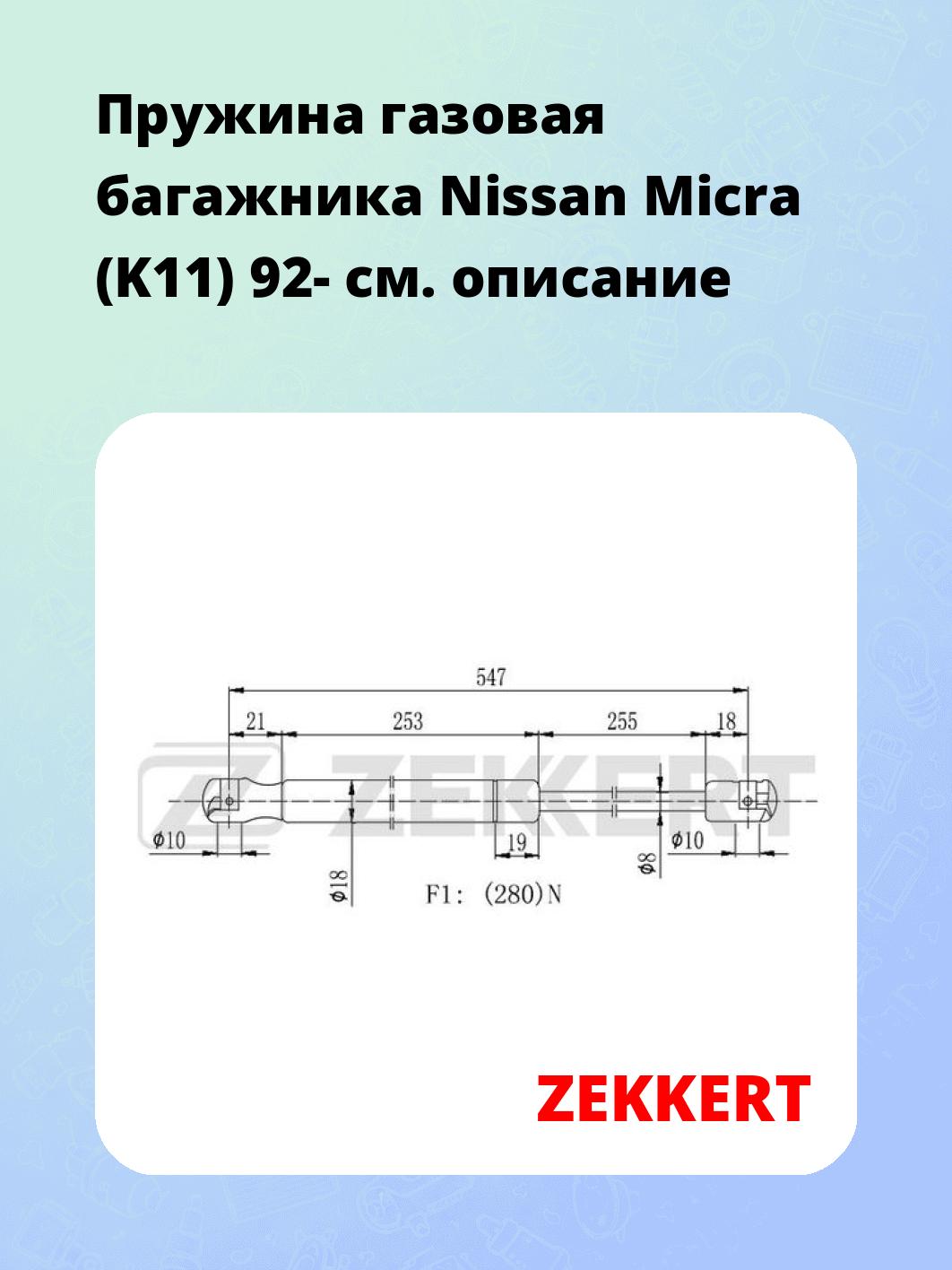 Упор багажника ZEKKERT GF-2218