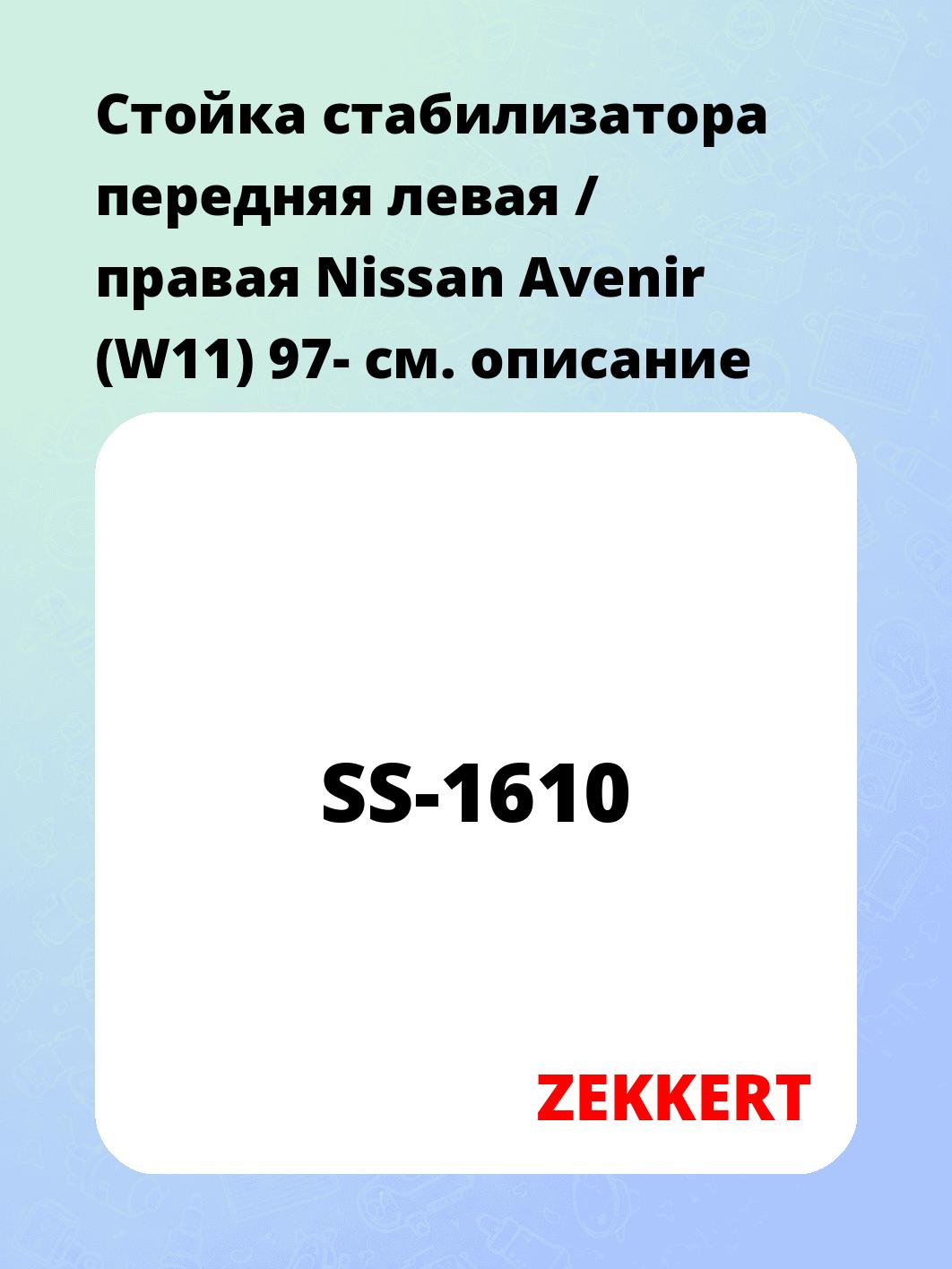 Стойка стабилизатора передняя левая / правая Nissan Avenir (W11) 97-