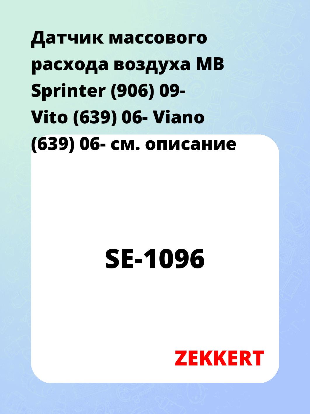 Датчик массового расхода воздуха ZEKKERT SE-1096