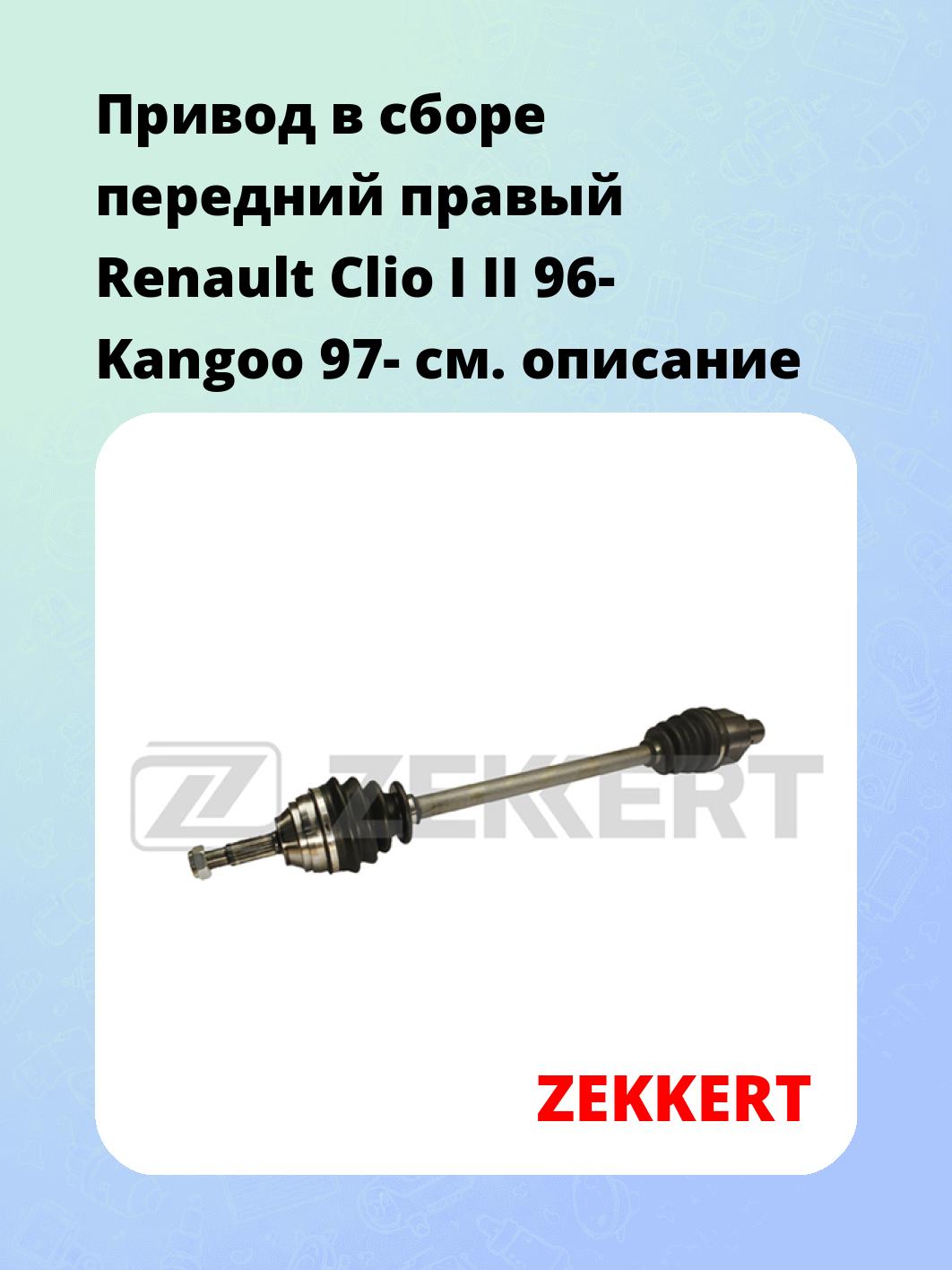 Привод в сборе ZEKKERT AW-4639