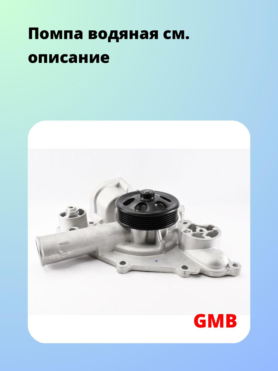 Насос водяной GMB GWCR-42A