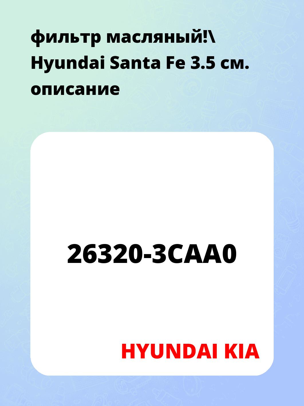 фильтр масляный!\ Hyundai Santa Fe 3.5