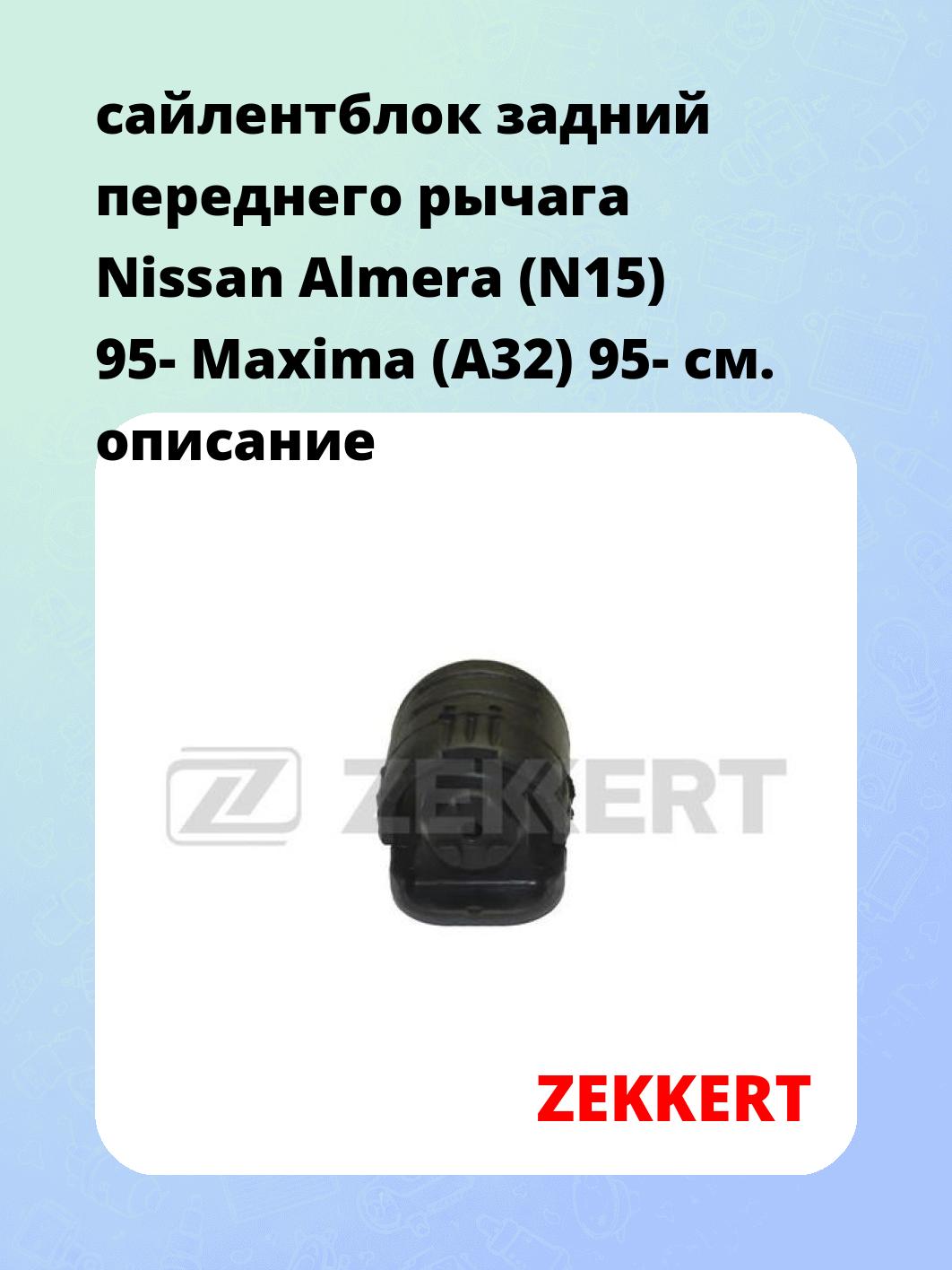 Сайлентблок ZEKKERT GM-5803
