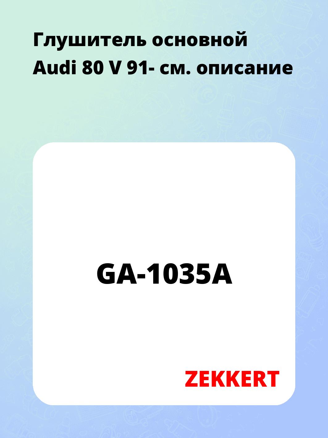 Глушитель основной Audi 80 V 91-