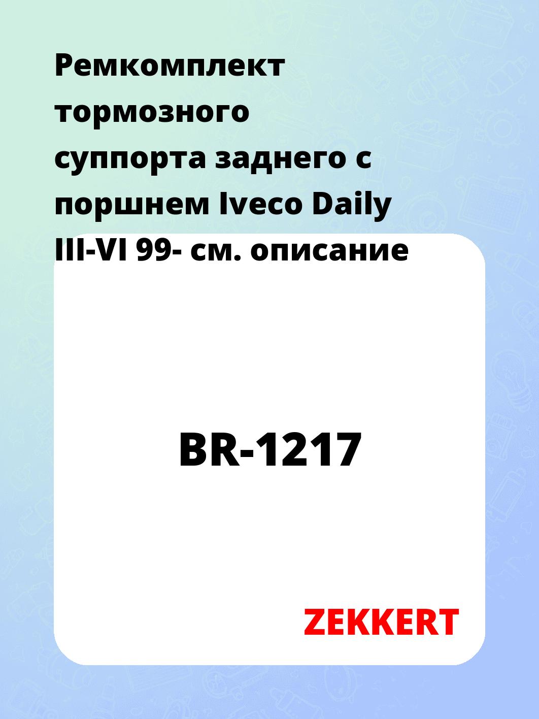 Ремкомплект тормозного суппорта заднего с поршнем Iveco Daily III-VI 99-