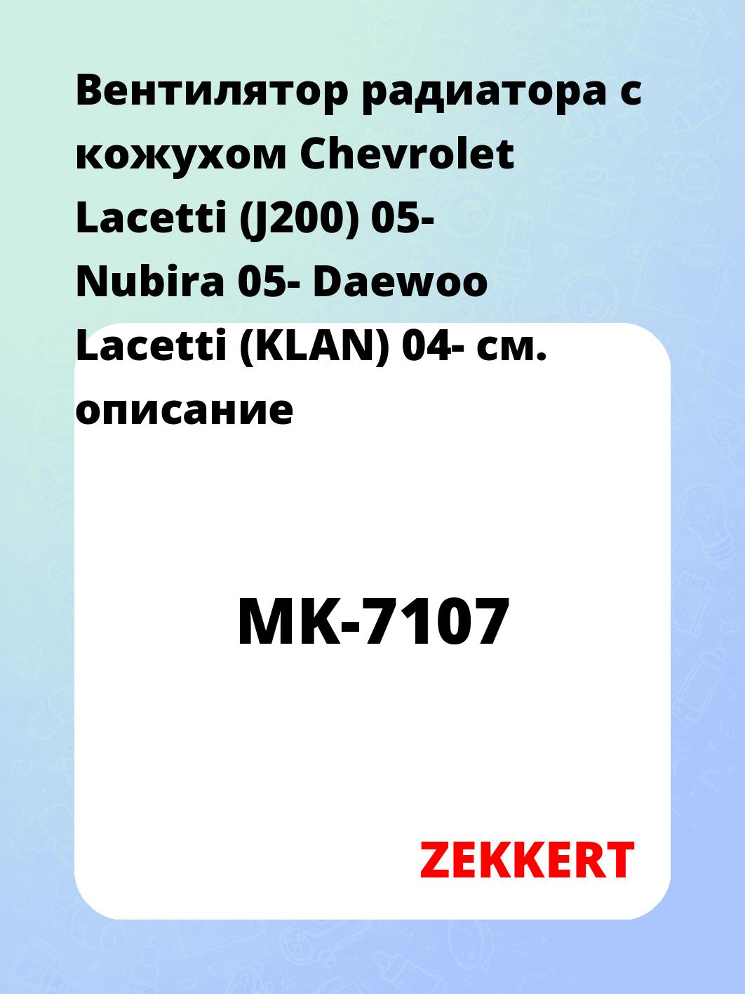 Вентилятор радиатора ZEKKERT MK-7107