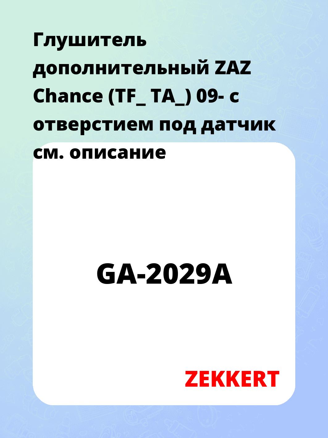 Глушитель ZEKKERT GA-2029A