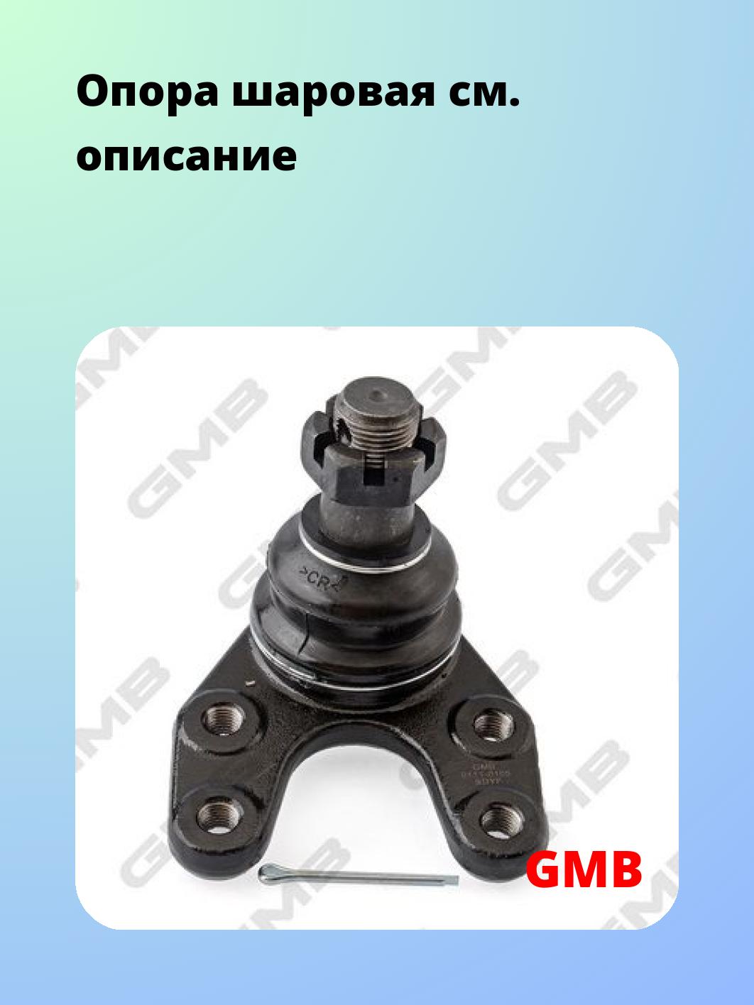 Опора шаровая GMB 0111-0105