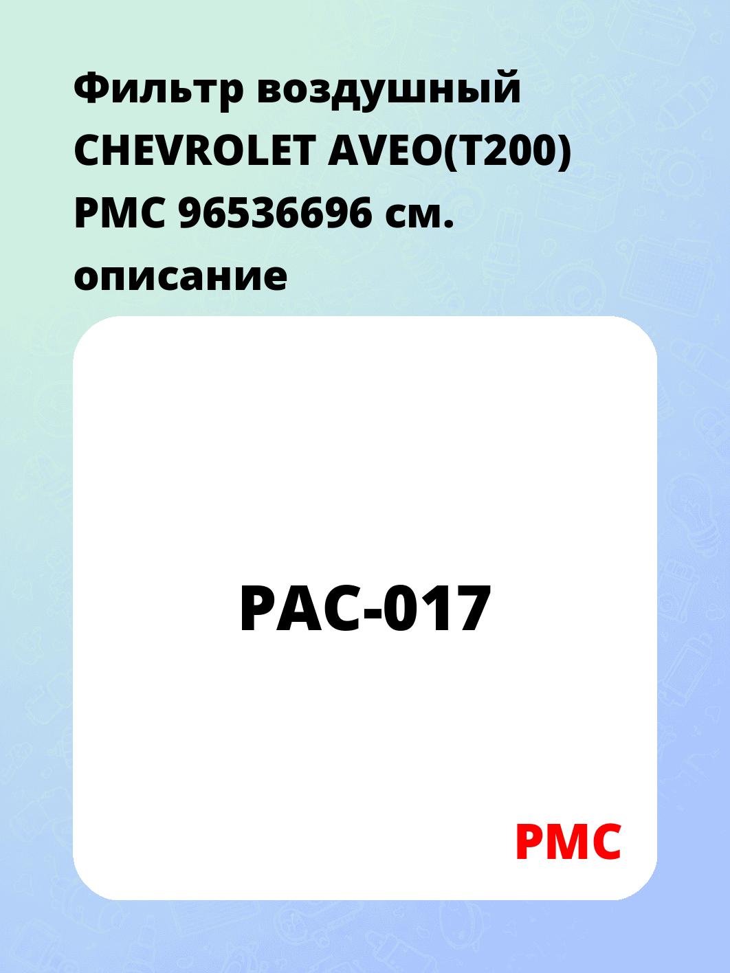 Фильтр воздушный CHEVROLET AVEO(T200) PMC 96536696