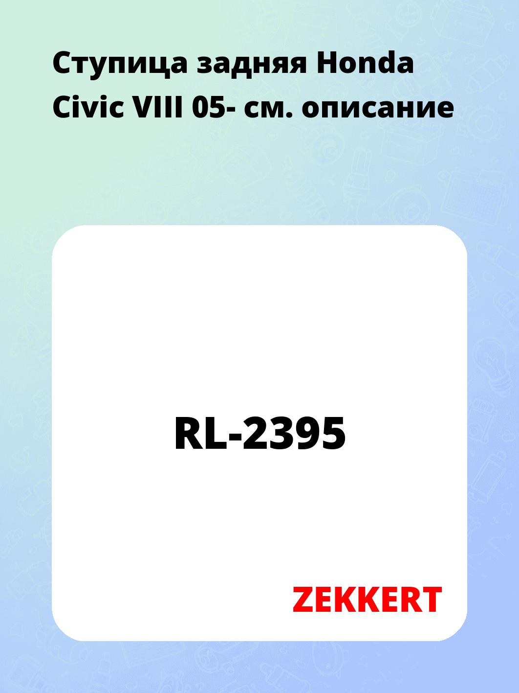 Ступица задняя Honda Civic VIII 05-