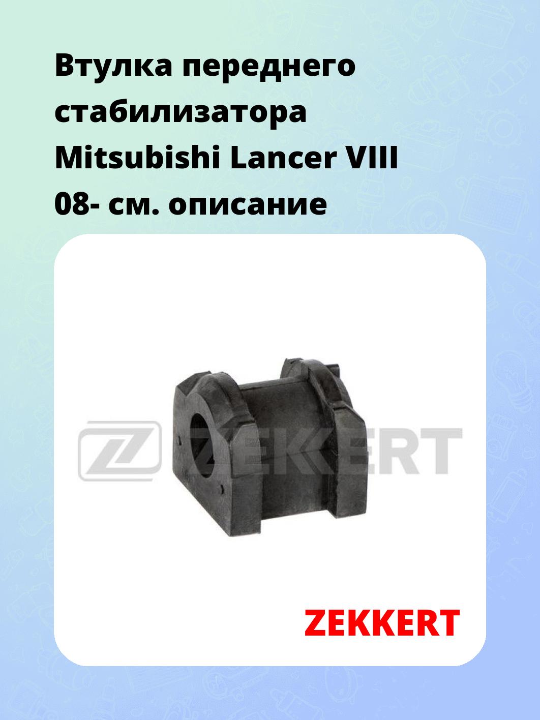 Втулка стабилизатора ZEKKERT GM-1567