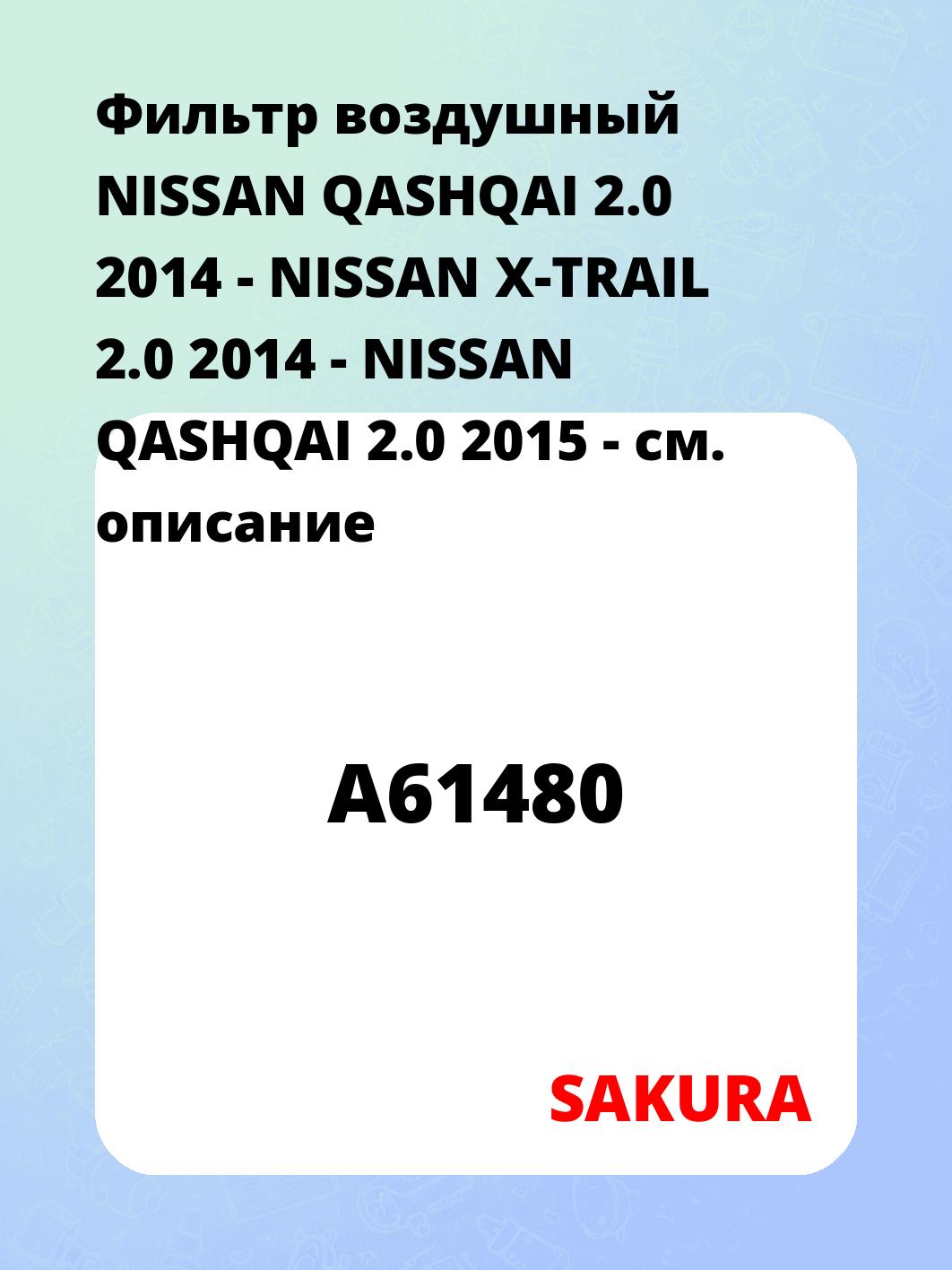 Фильтр воздушный NISSAN QASHQAI 2.0 2014 -  NISSAN X-TRAIL 2.0 2014 -  NISSAN QASHQAI 2.0 2015 -