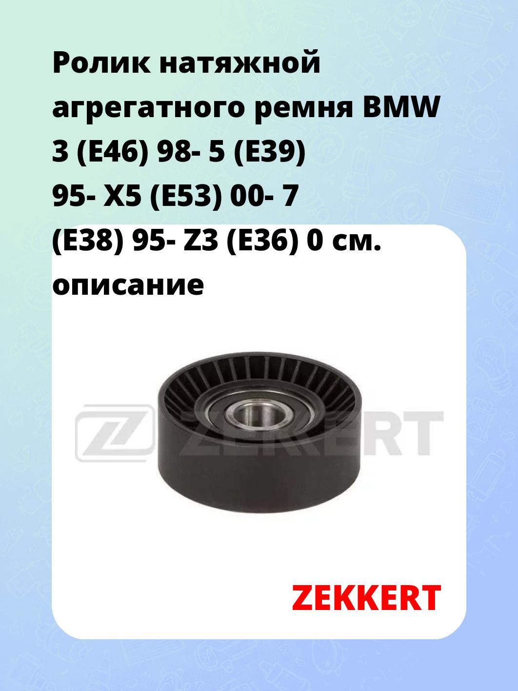 Ролик натяжителя ZEKKERT SR-1281