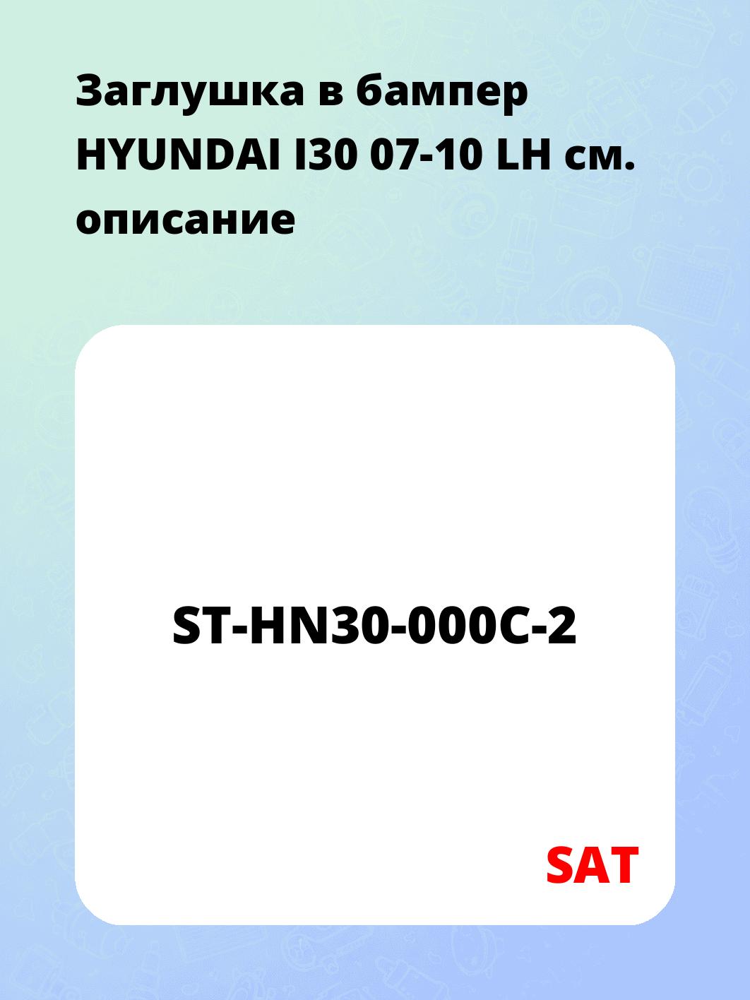 Заглушка в бампер HYUNDAI I30 07-10 LH