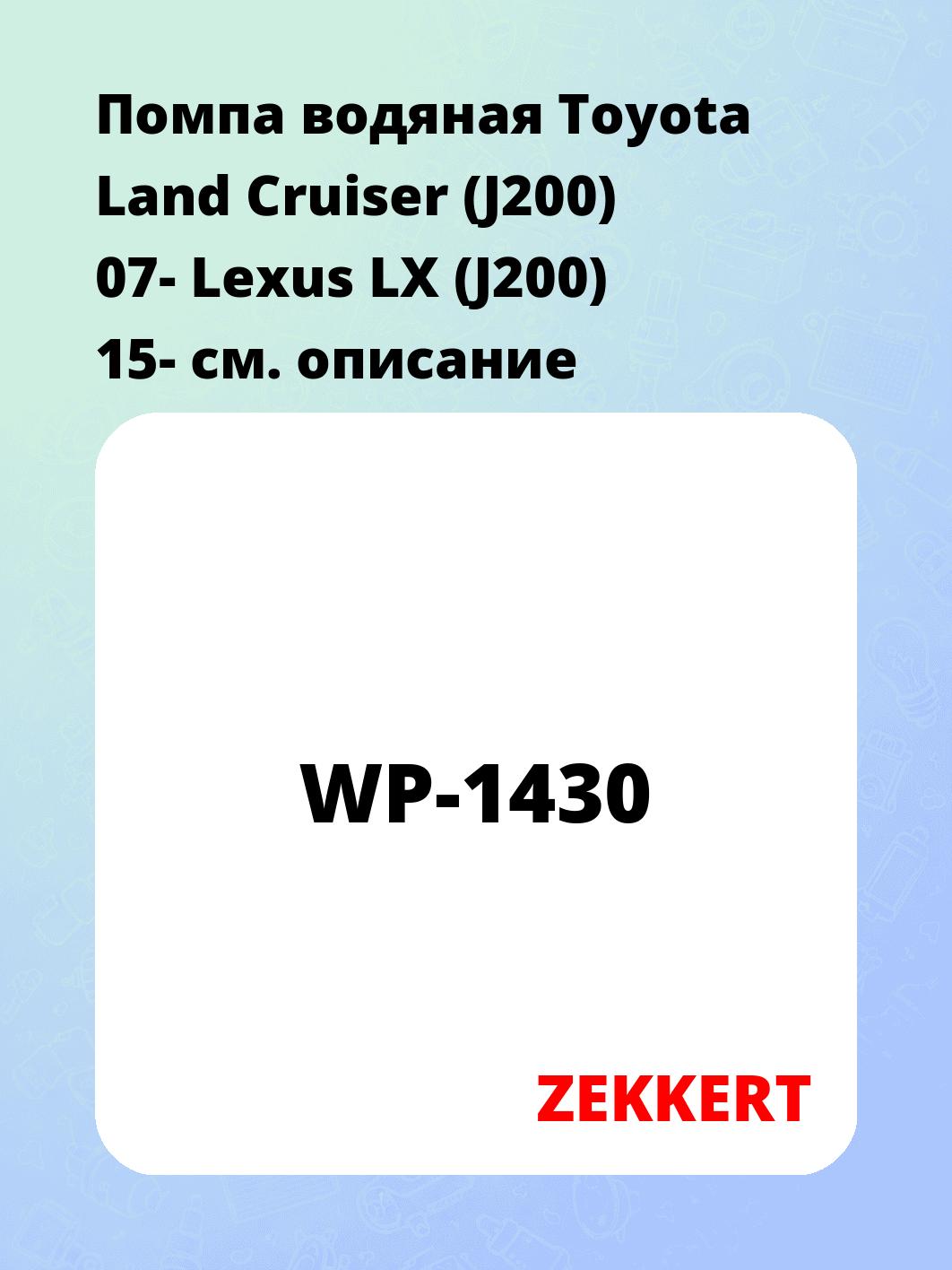 Насос водяной ZEKKERT WP-1430