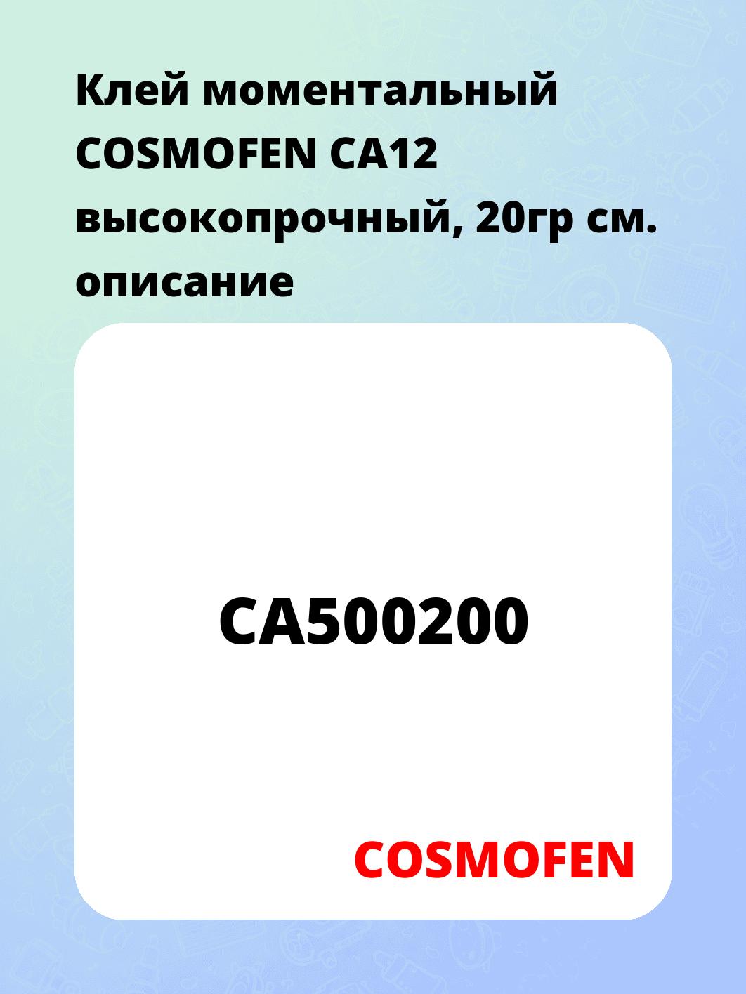 Клей моментальный COSMOFEN CA12 высокопрочный, 20гр