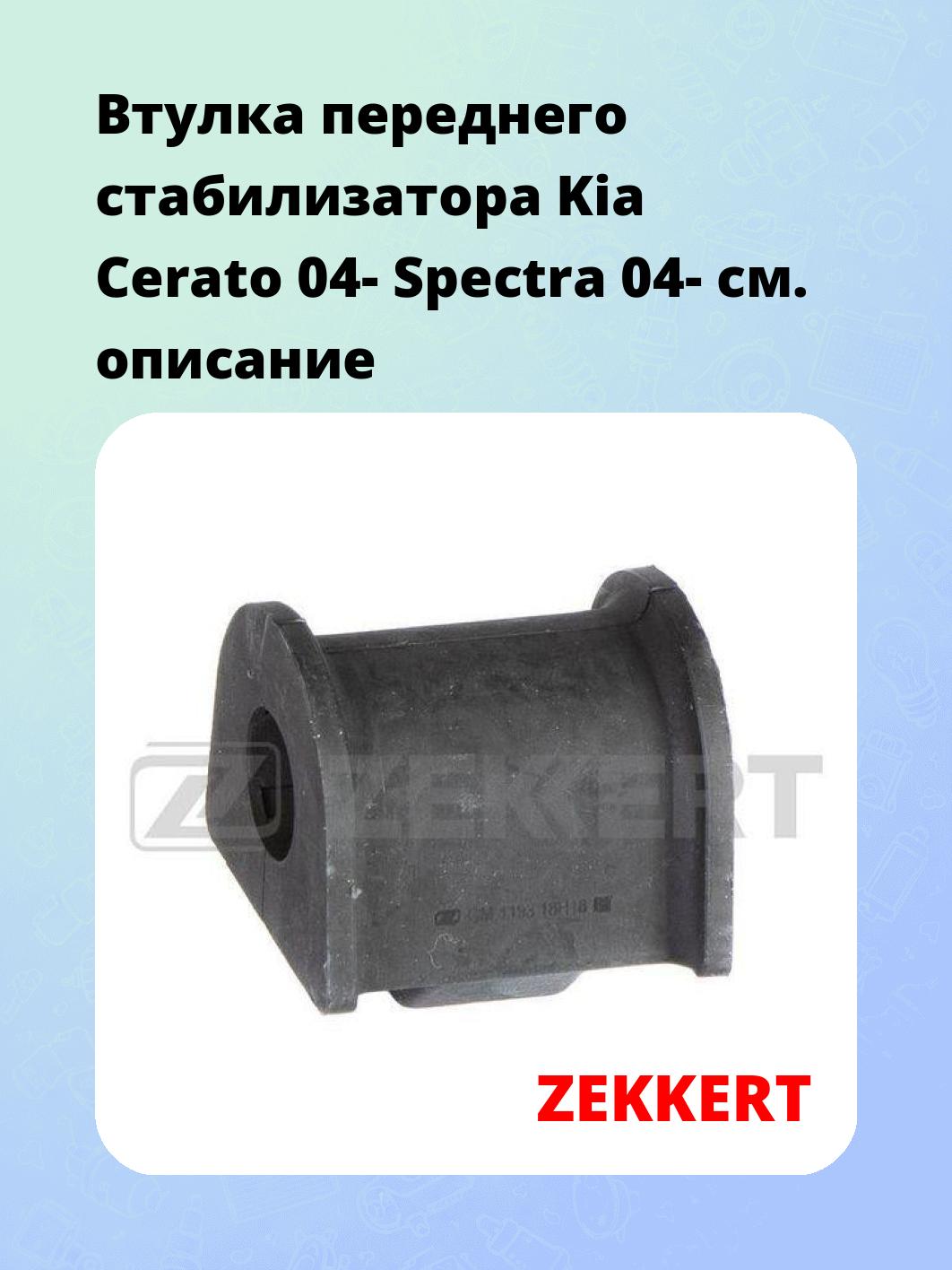 Втулка стабилизатора ZEKKERT GM-1193