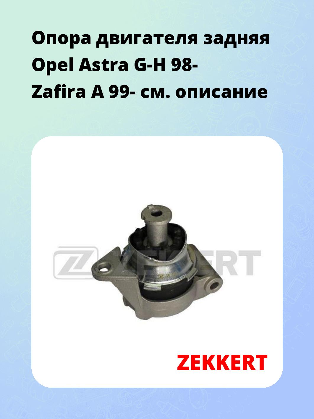 Опора двигателя ZEKKERT GM-3064