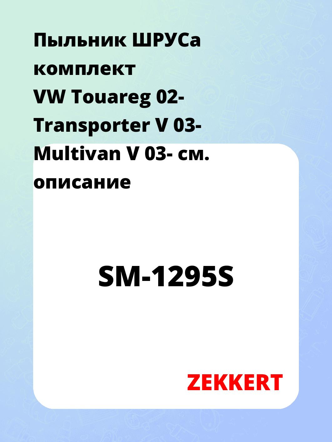 Пыльник ШРУСа ZEKKERT SM-1295S