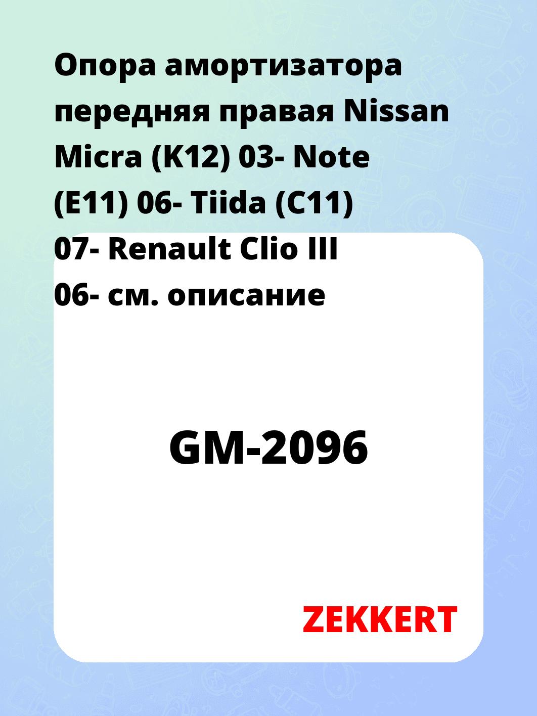 Опора амортизатора ZEKKERT GM-2096
