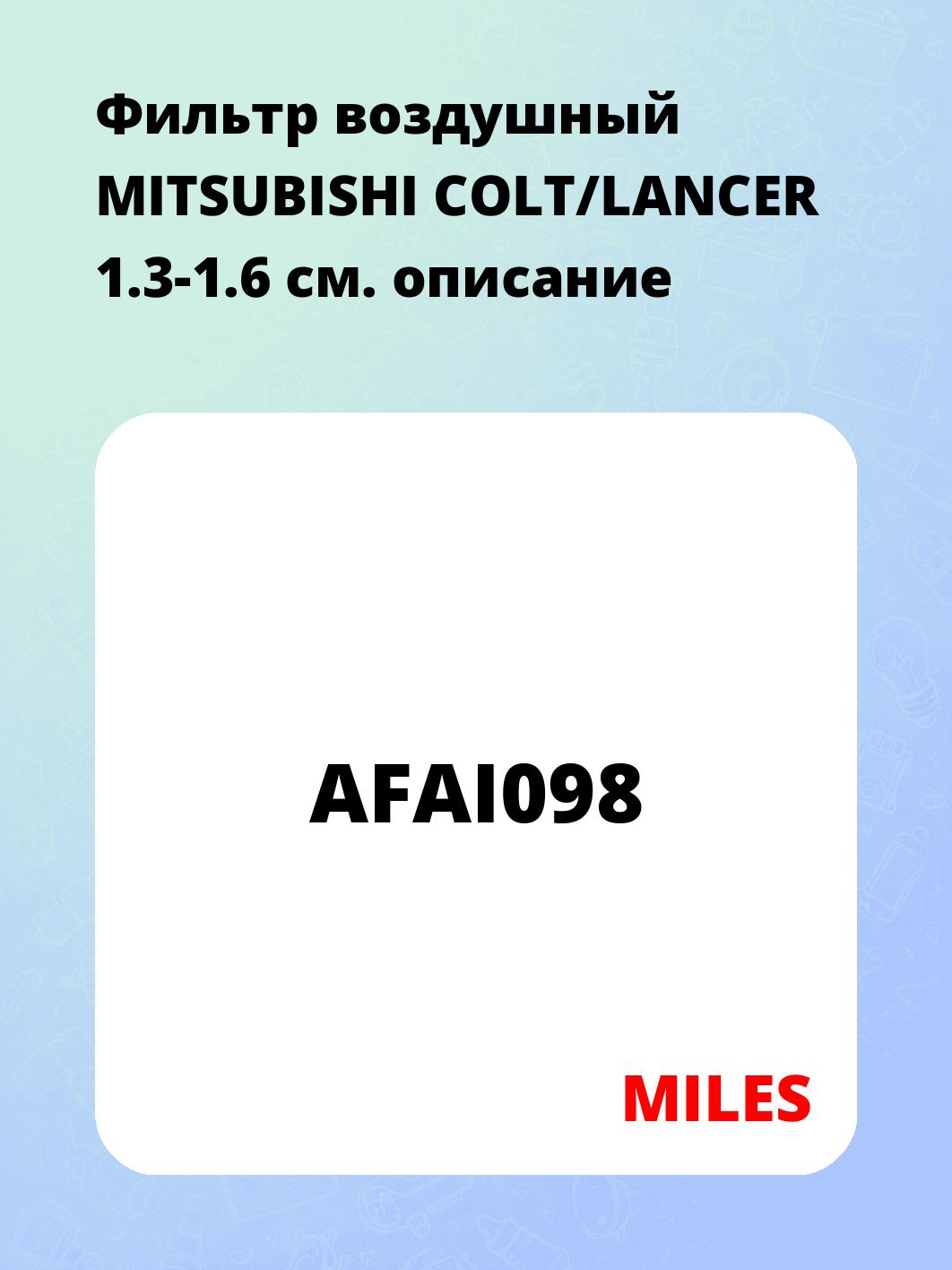 Фильтр воздушный MITSUBISHI COLT/LANCER 1.3-1.6