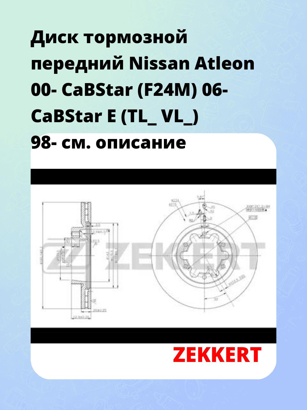Диск тормозной передний Nissan Atleon 00-  CaBStar (F24M) 06-  CaBStar E (TL_  VL_) 98-