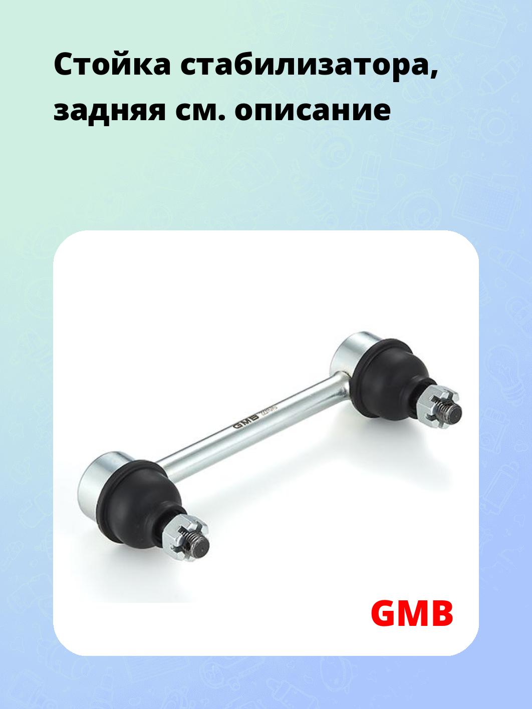 Стойка стабилизатора, задняя
