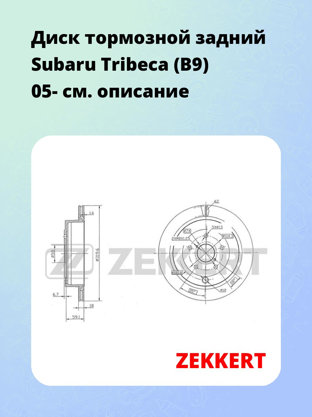 Диск тормозной задний Subaru Tribeca (B9) 05-