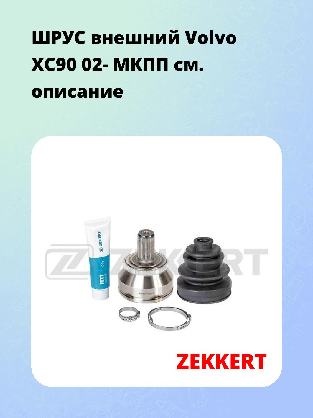 ШРУС наружный ZEKKERT GS-5072