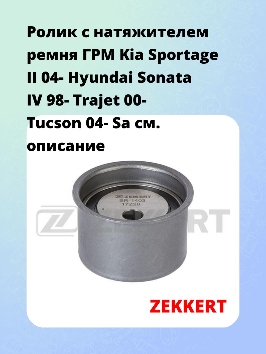 Ролик ремня ГРМ ZEKKERT SR-1403