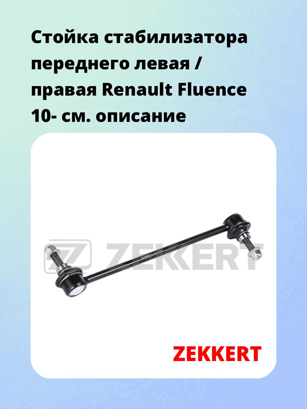 Стойка стабилизатора ZEKKERT SS-1389