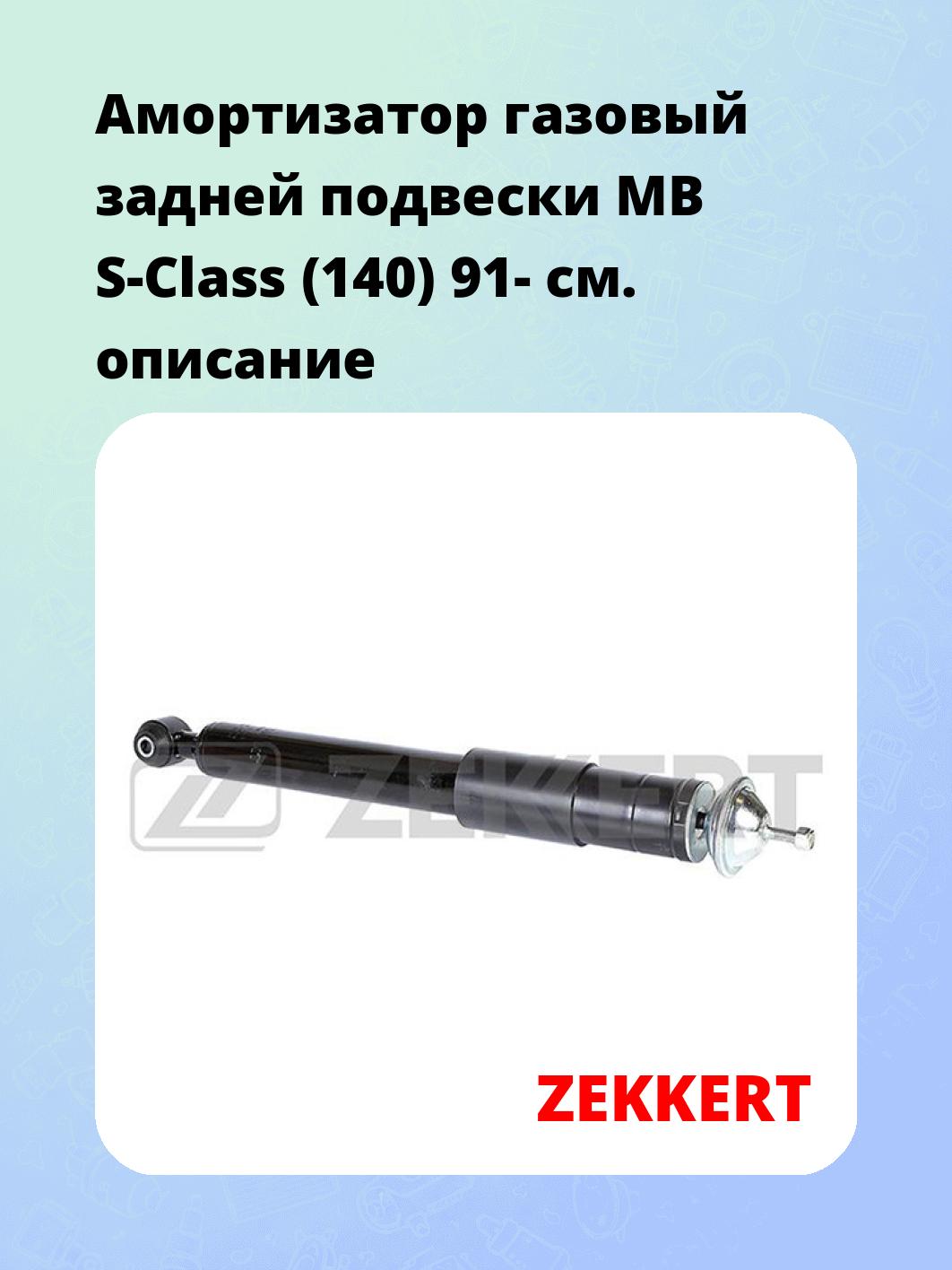 Амортизатор подвески ZEKKERT SG-6309
