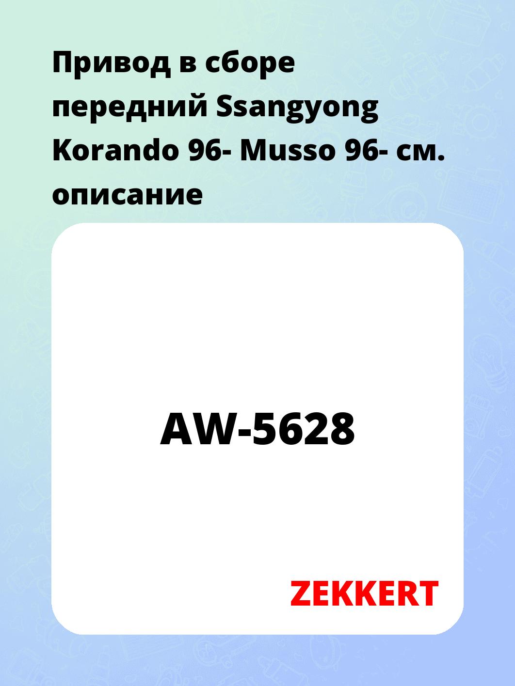 Привод в сборе ZEKKERT AW-5628