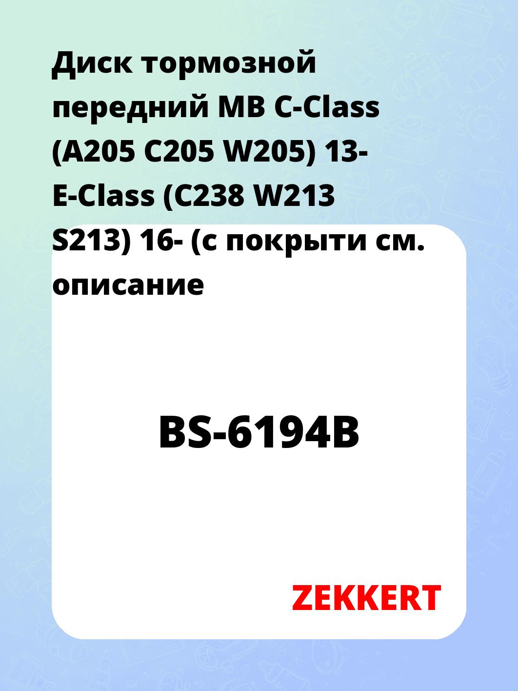 Диск тормозной ZEKKERT BS-6194B