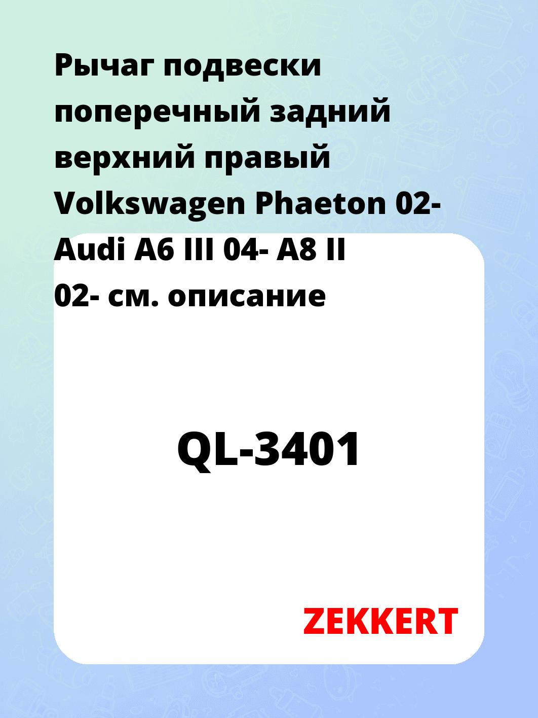 Рычаг подвески ZEKKERT QL-3401