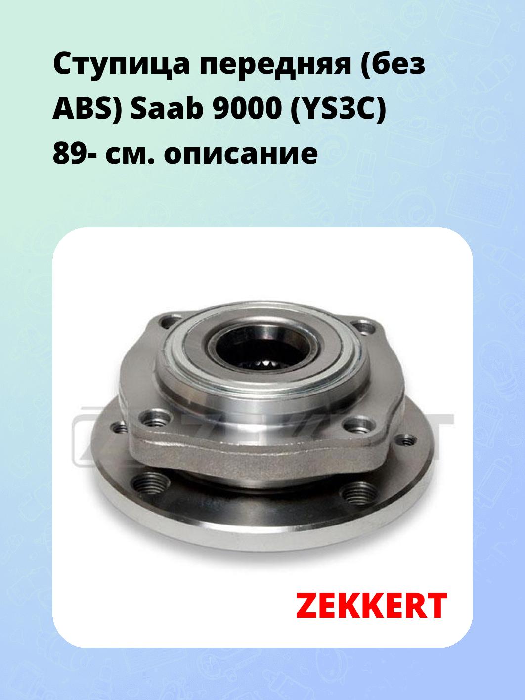 Ступица ZEKKERT RL-1184
