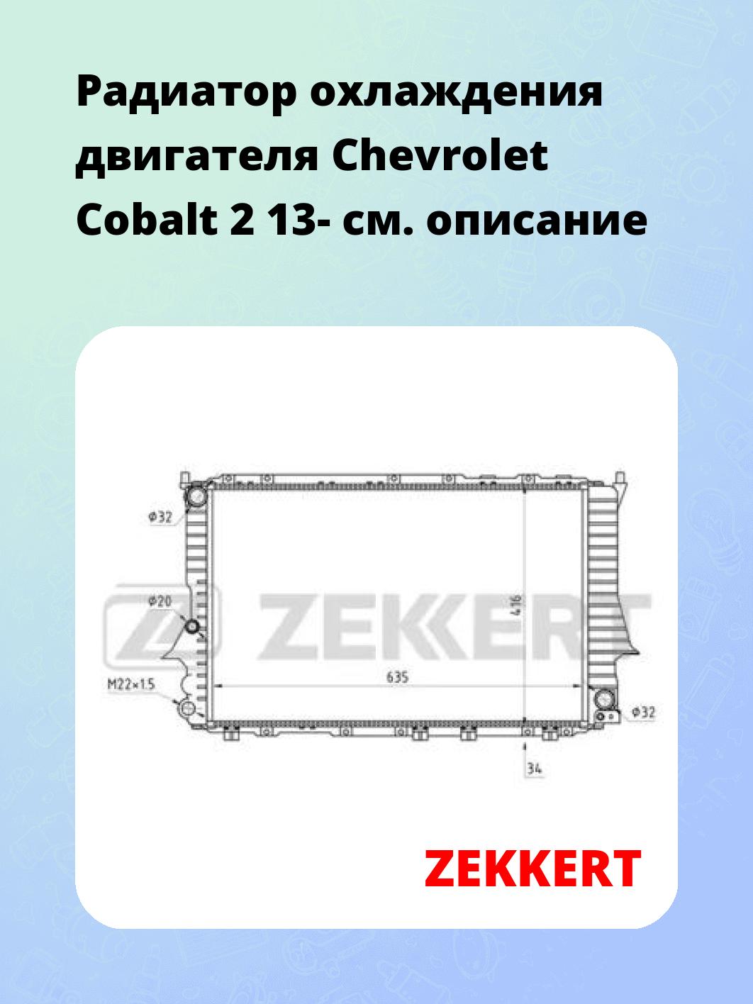Радиатор охлаждения ZEKKERT MK-1269