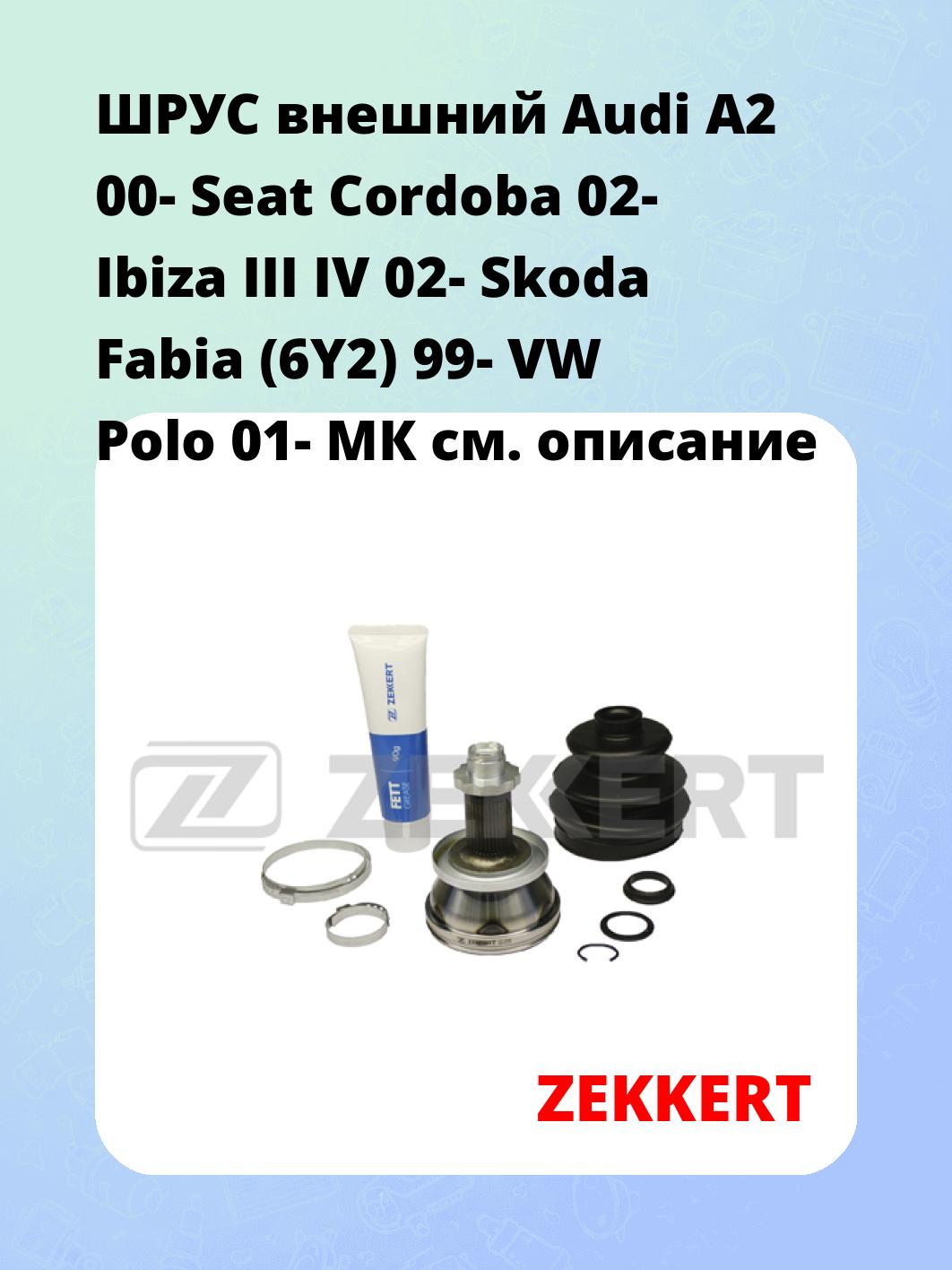 ШРУС наружный ZEKKERT GS-3789