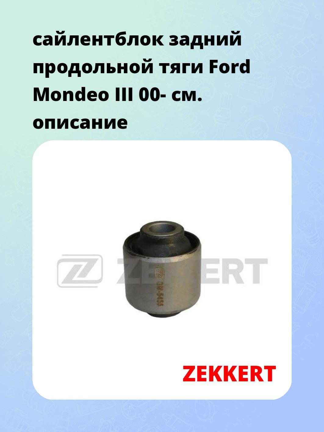 сайлентблок задний продольной тяги Ford Mondeo III 00-