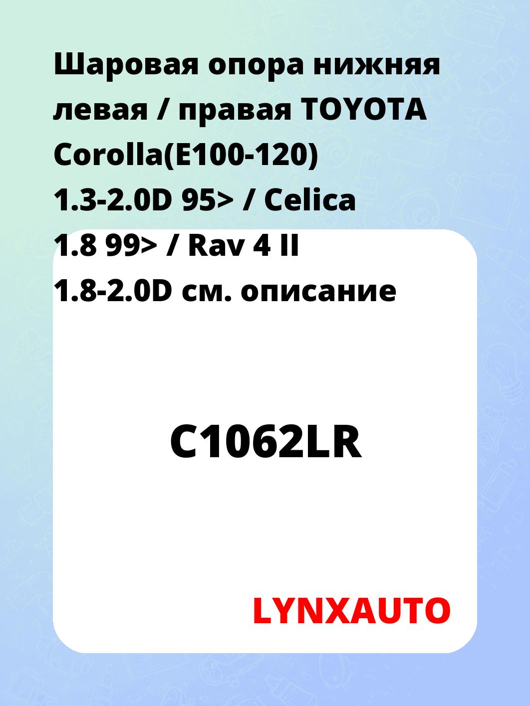 Шаровая опора нижняя левая / правая TOYOTA Corolla(E100-120) 1.3-2.0D 95> / Celica 1.8 99> / Rav 4 II 1.8-2.0D