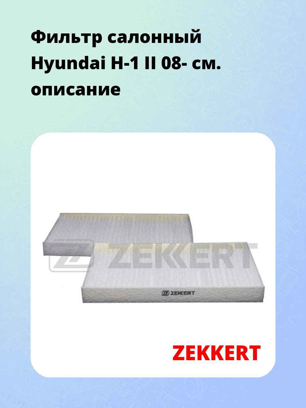 Фильтр салонный ZEKKERT IF-3246