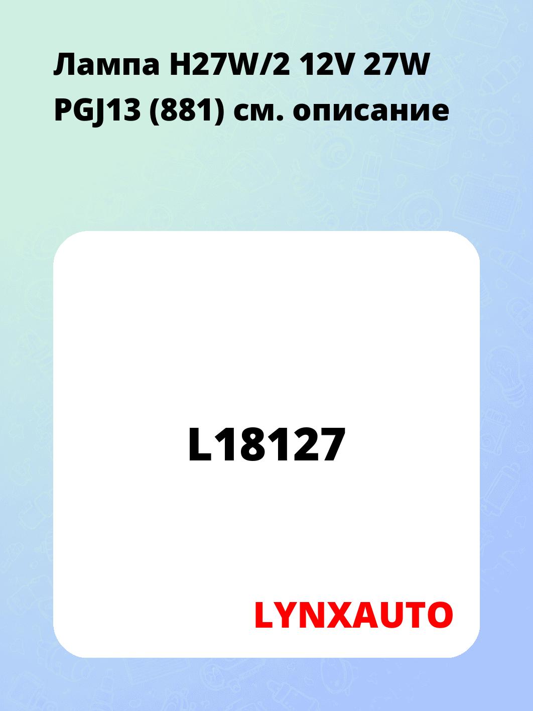 Лампа H27W/2 12V 27W PGJ13 (881)